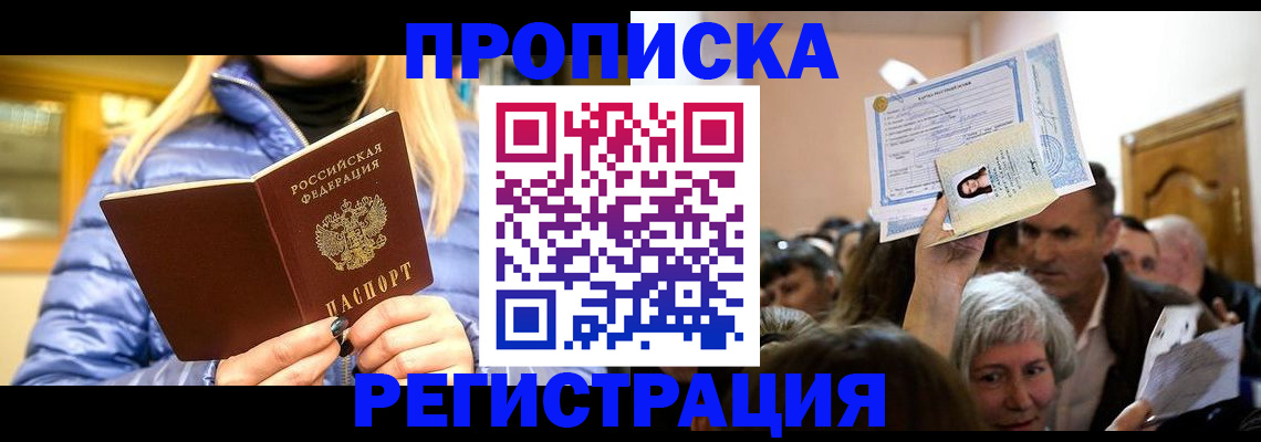 прописка 2025 в Башкортостане